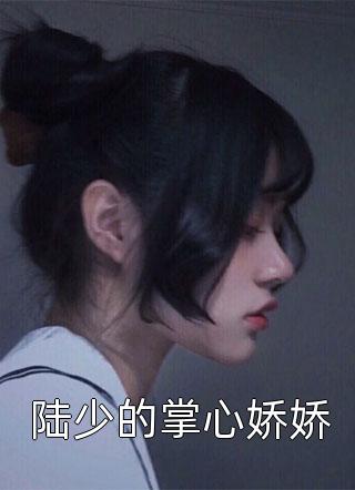 权横职场全本+番外+后续