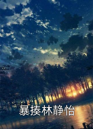 小太阳一娇，冷心摄政王心狂跳江知年应不染结局+番外