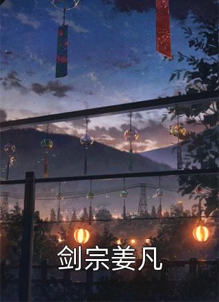 宅斗：宰相之女的崛起之路裴萧萧孟白龟大结局