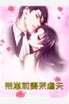 团宠：暴君父皇靠读我心声治天下无删减+无广告