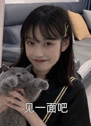 穿书后爱上女主她叔未删减版