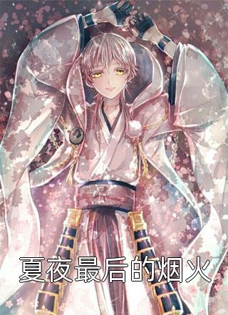 残阳落幕，爱恨沉海安馨祁战:番外+无删减版