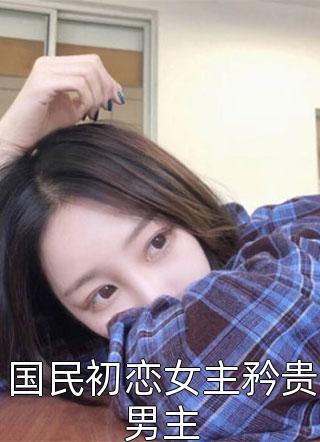 假千金娇软撩人，拒当冤种女配全文+后续+结局