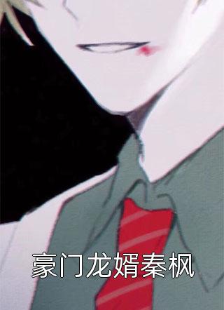 重生：渣男还想夺我儿女？没门完整文集阅读