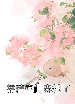 娶了美女总裁后，我的人生开挂了:前文+后续
