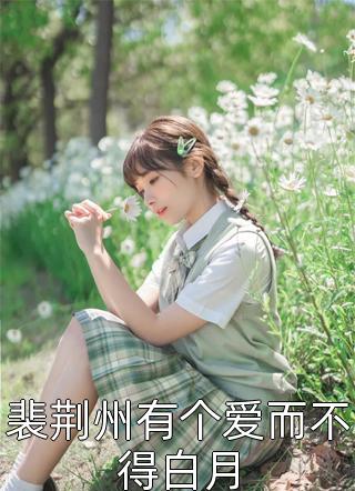 我只是开个播，怎么全网男人恐婚了？:全文+后续+结局