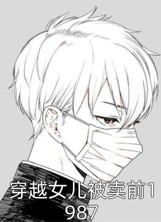 王爷，王妃又想篡位了完结