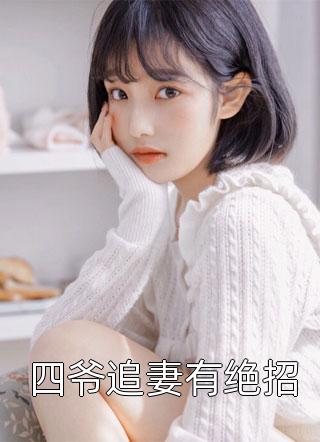 拒当总裁的舔狗后，她被辞退了周寒之孟南絮无删减+无广告