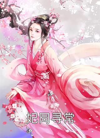 王爷，王妃又想篡位了好书