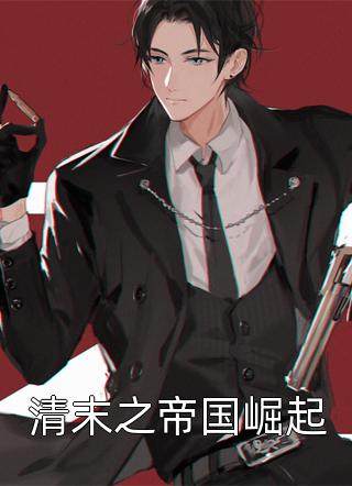强取豪夺：禁欲大佬独宠我一人池骁沈摘星:前文+后续