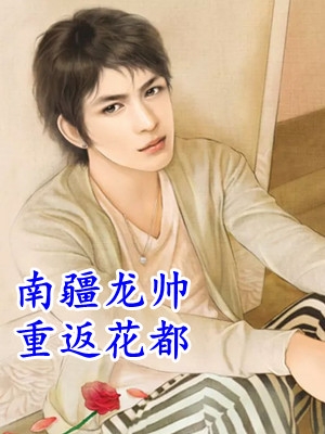 老婆助理当众逼我裸奔，我选择离婚秦风王阳全文