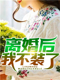 女儿死祭我提离婚，渣总跪地求别分小说全文免费阅读