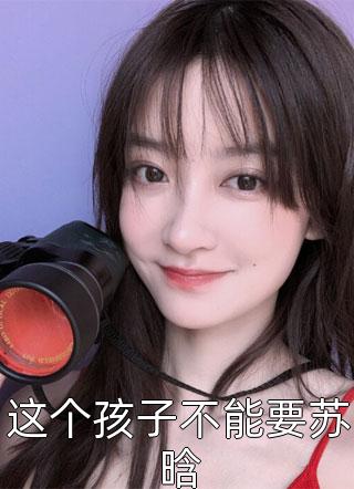 我死之后，她才说爱我许江许队结局+番外