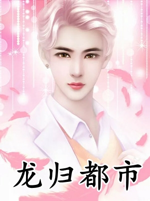 夫君清心寡欲，我却连生三胎傅知易路蓁蓁后续+完结