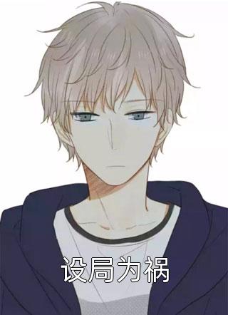 重生之我变懒后，夫家更看重！完整版