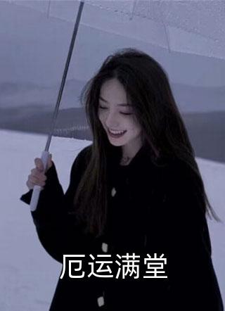 献祭我和骨肉后，帝君疯魔了辞柯辞哥小说结局