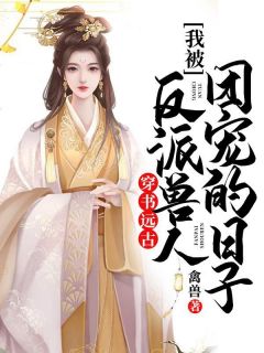被抛弃后，我成了她的白月光全章+后续