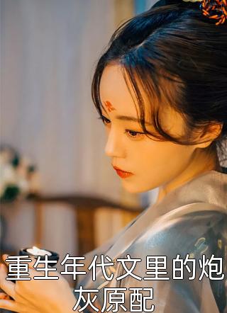 我穿越成了恶毒女配苏君如阿瑾全局
