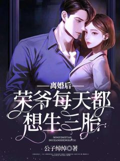 蓄谋已久！总裁他追妻套路为零温聿明婵后续+完结