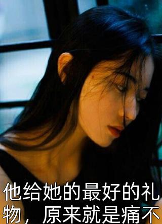 拒救爸爸后，我成了妈妈的学术标本全文+免费