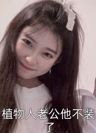 谁是家中女主人全章阅读
