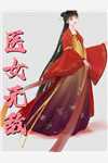 被骂渣女后，我让未婚夫公司上市即破产小说免费阅读全文
