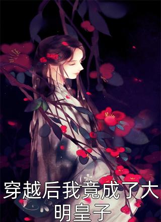 癌症晚期，我的丈夫出轨了全文免费
