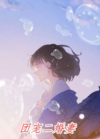 霸总别追了，夫人只想拿钱独美许晚滢宋星野完结文