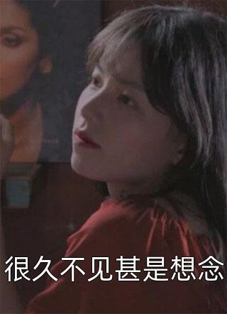 笨蛋甜妹被哥哥的兄弟盯上了:全章+后续