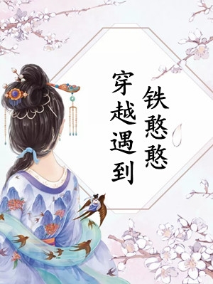 被标工具人？恶毒女配甩男主求自由宋以宁许继琛全章+后续