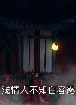 渣男处处护青梅，重生改嫁他急了方毅沈绮:结局+番外+完结