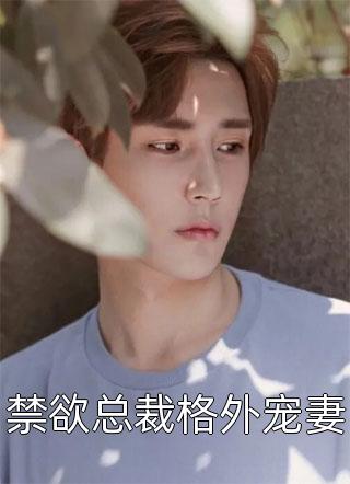 偏我去时爱满溢小说全文免费阅读