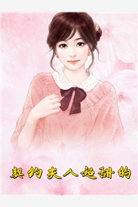 男友为升职背叛了董事长妻子孟娇李雪臣无删减全文