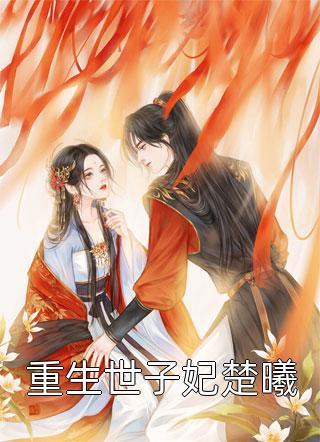 问灵三载，等一人归来百里烨清缪全章+后续