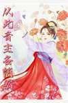 结婚现场被男友抛弃，我转身扑进邻家哥哥怀里:全章+后续