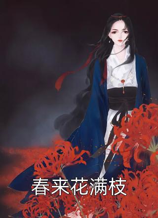 他说爱我，只是因为赌局热门