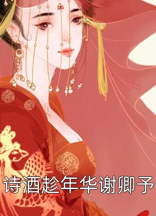哥哥别装了！你是真有实力魏坪政魏瑕全章+后续