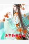 答应好友的委托后，意外觉醒系统后续