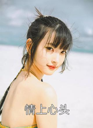 婚礼那天未婚妻和我的心腹联手杀了我后续+无弹窗