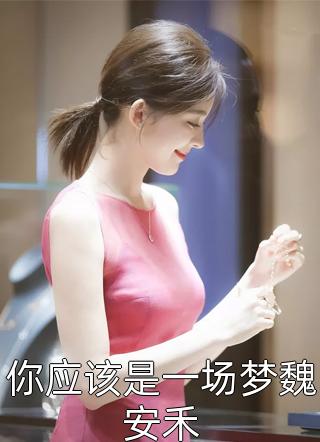 开局逃荒，长姐她武力值爆棚全文+后续