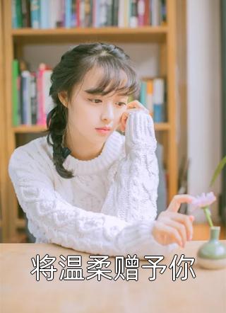 傻妃觉醒：替嫁后她惊艳天下王二纪云夕番外+无删减版