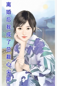 未婚夫留学归来，要同我解除婚姻小说全文免费