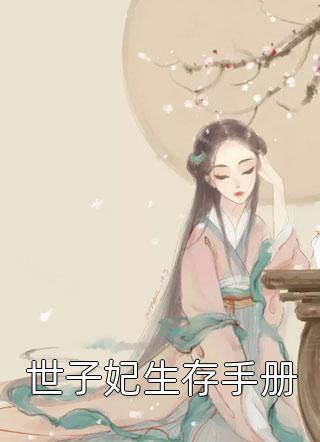 攻略成功后，深情女二变心了宋沐妍昱辰全文
