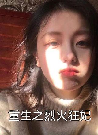 她太撩，禁欲大佬沦陷揽细腰全文+番外