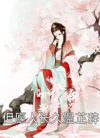 渣男处处护青梅，重生改嫁他急了方毅沈绮:(番外)+(全文)