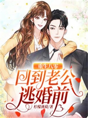 重生后，我不再执着连长丈夫  版本一全章+后续