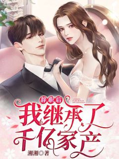 被高冷权贵男主缠上后，女配崩了后续