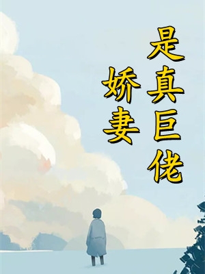前任结婚，我拉新娘的前男友闪婚乔水萨摩耶全章+后续
