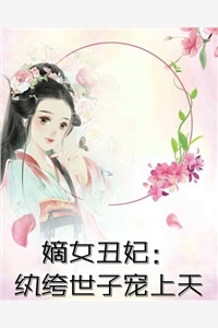 带着空间穿越，我成千金宠儿畅读