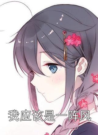 山川寄梦忆祈安爽文